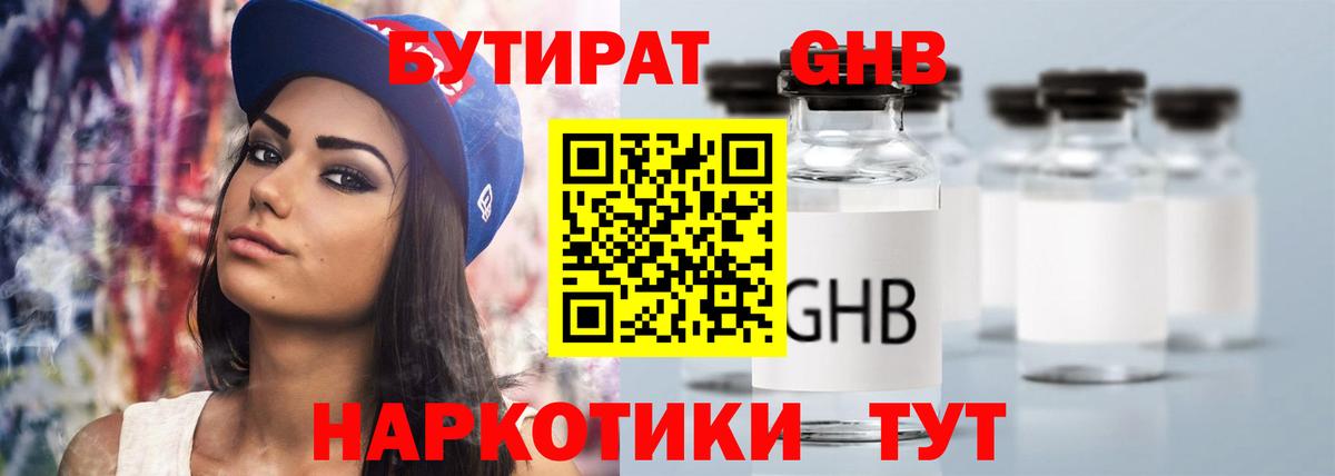 Бутират 99% Красногорск