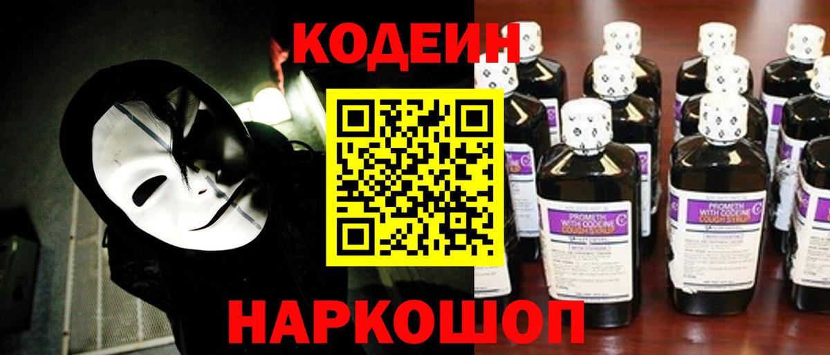 Codein напиток Lean (лин)  Вход с VPN  Красногорск 