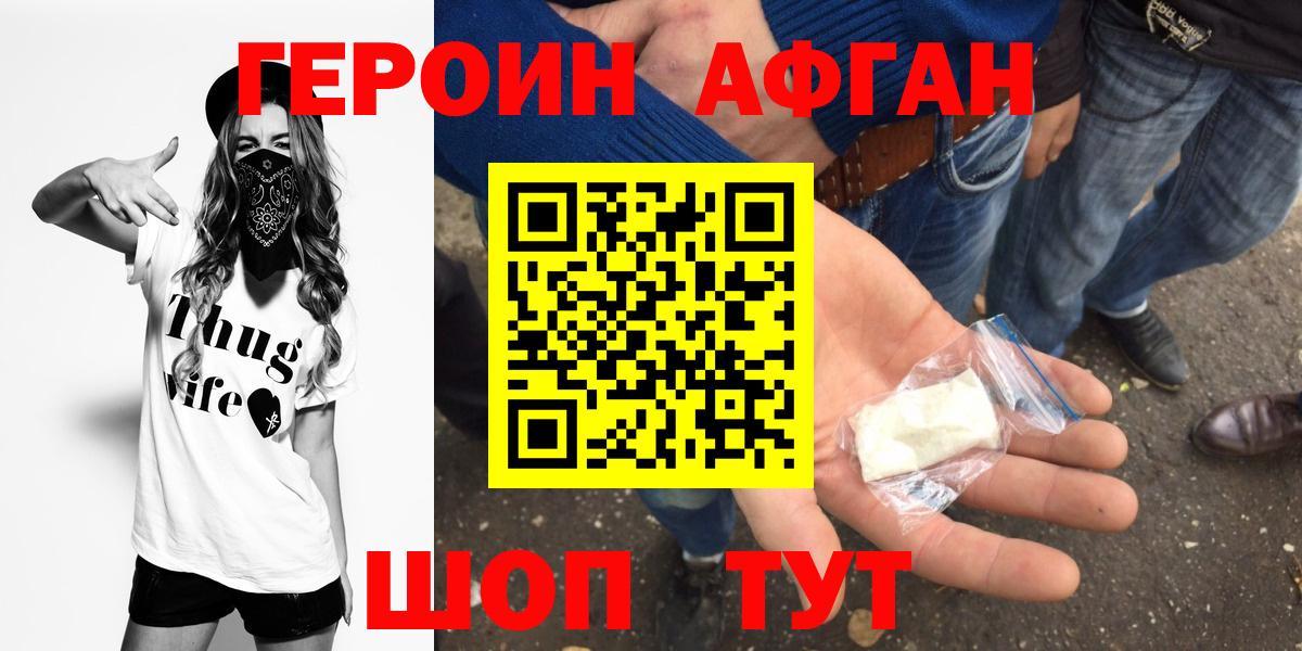 Героин Афган Красногорск